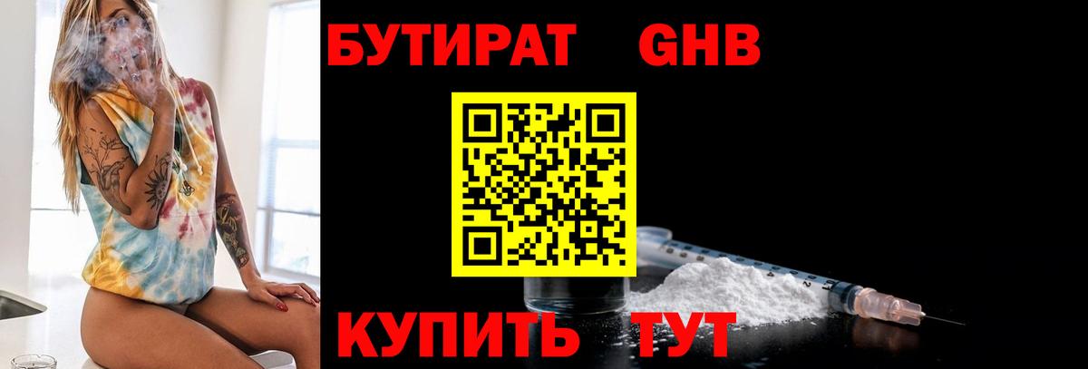 БУТИРАТ 1.4BDO Ноябрьск