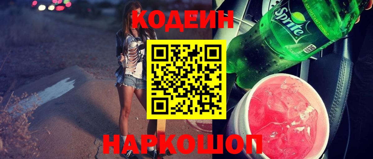 Кодеиновый сироп Lean Purple Drank  Codein Purple Drank  Ноябрьск 